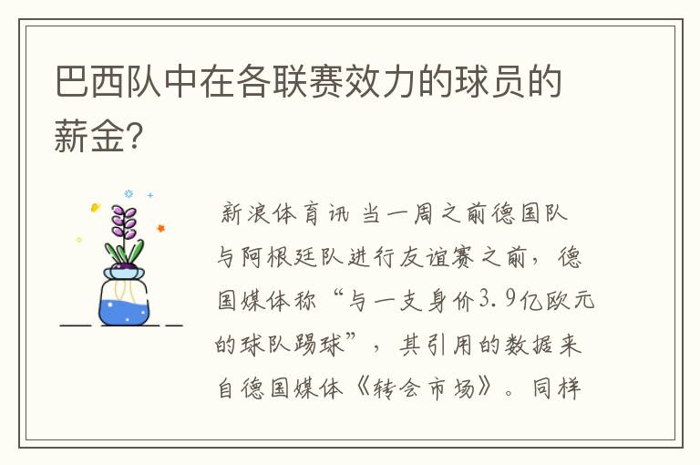 巴西队中在各联赛效力的球员的薪金?