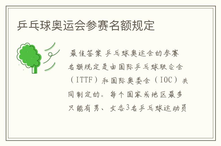 乒乓球奥运会参赛名额规定