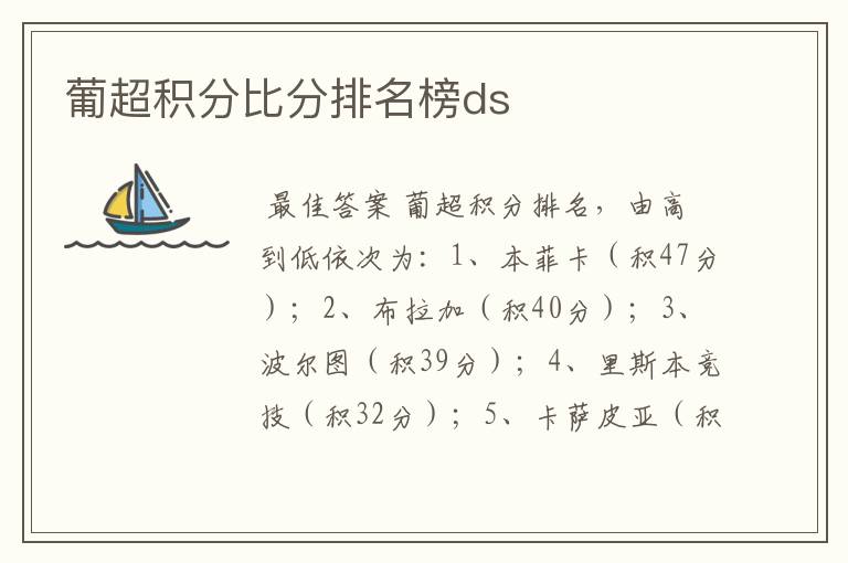 葡超积分比分排名榜ds