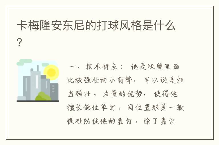 卡梅隆安东尼的打球风格是什么?