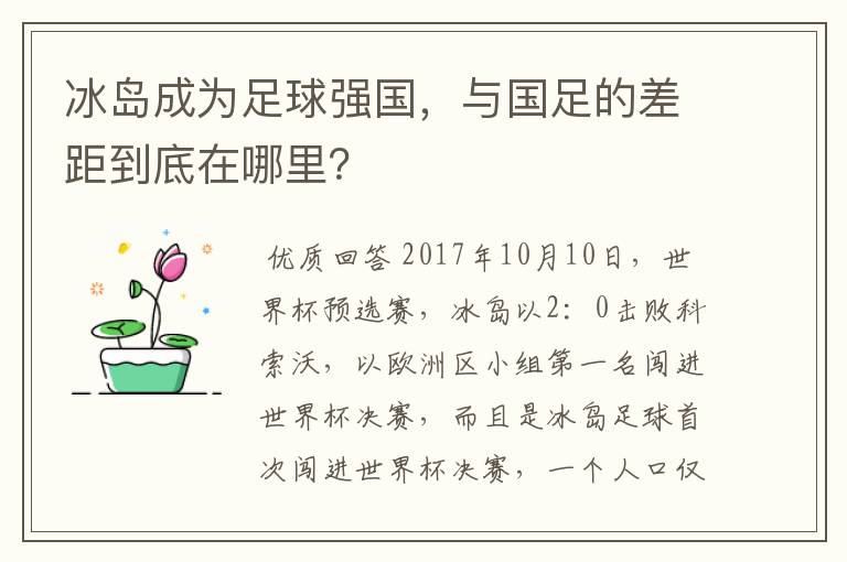冰岛成为足球强国,与国足的差距到底在哪里?