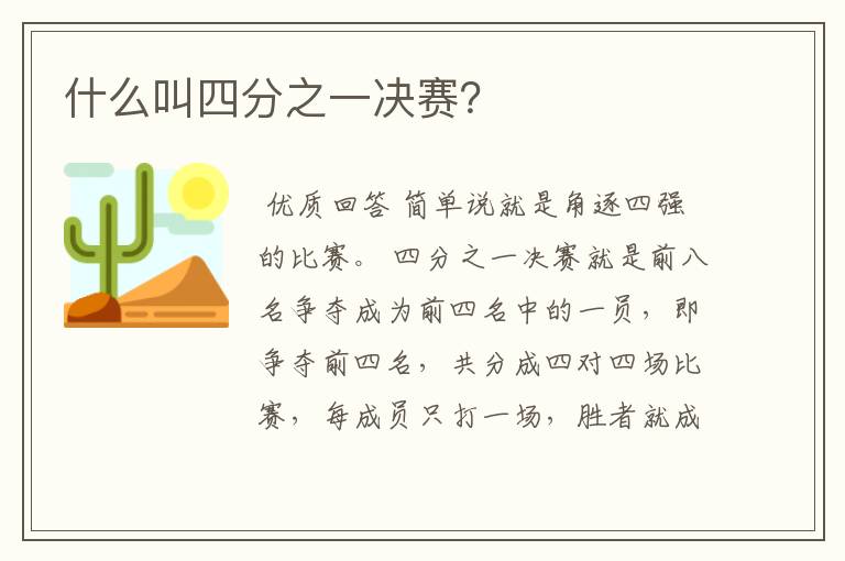 什么叫四分之一决赛?