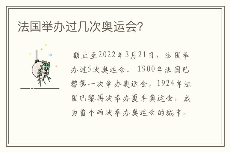 法国举办过几次奥运会?