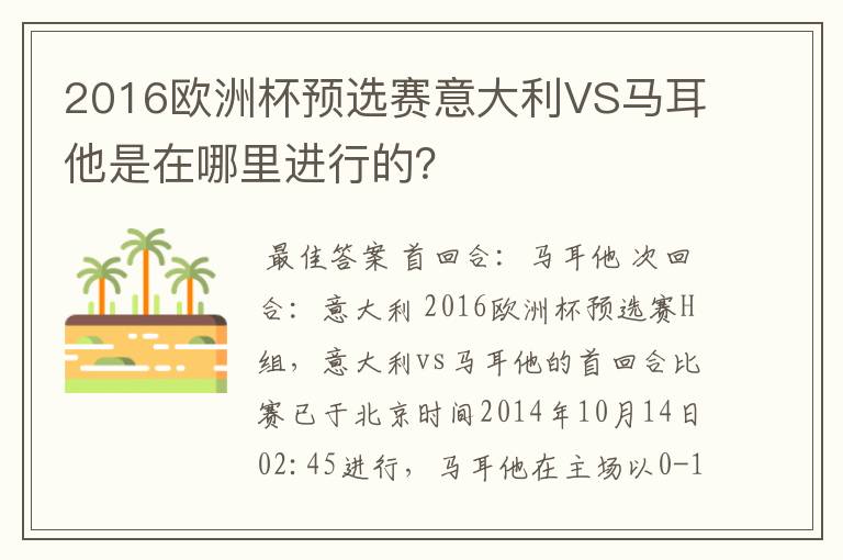 2016欧洲杯预选赛意大利VS马耳他是在哪里进行的?