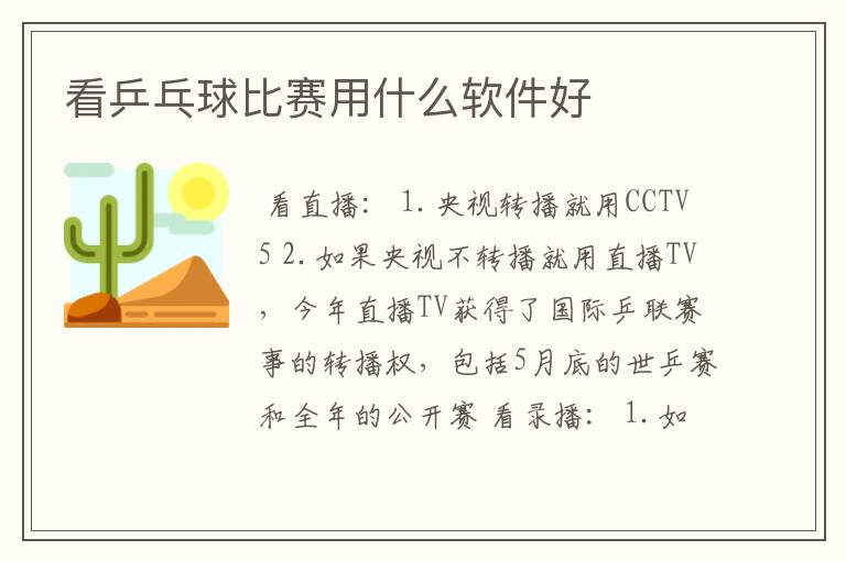 看乒乓球比赛用什么软件好