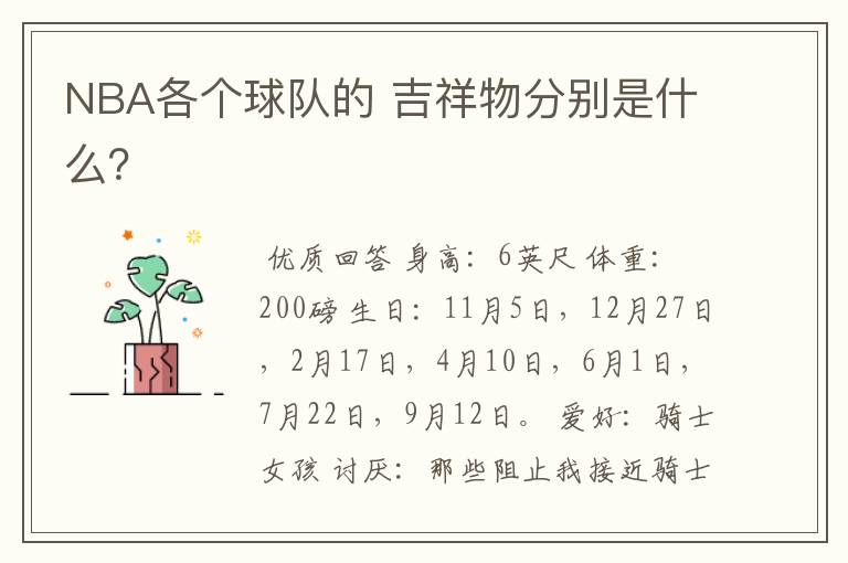 NBA各个球队的 吉祥物分别是什么?