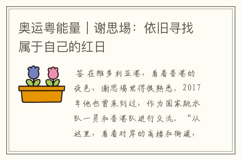 奥运粤能量|谢思埸:依旧寻找属于自己的红日