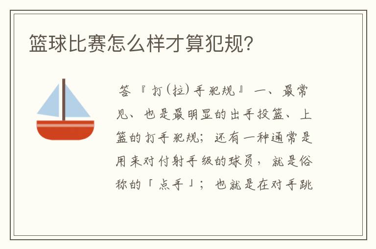 篮球比赛怎么样才算犯规?