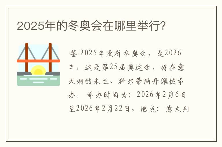 2025年的冬奥会在哪里举行?