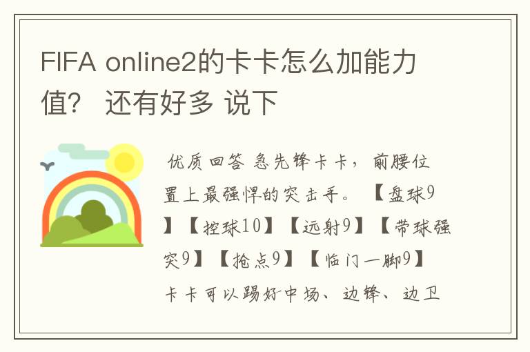 FIFA online2的卡卡怎么加能力值？ 还有好多 说下