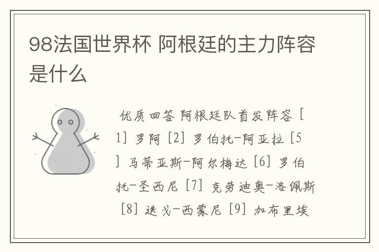 98法国世界杯 阿根廷的主力阵容是什么