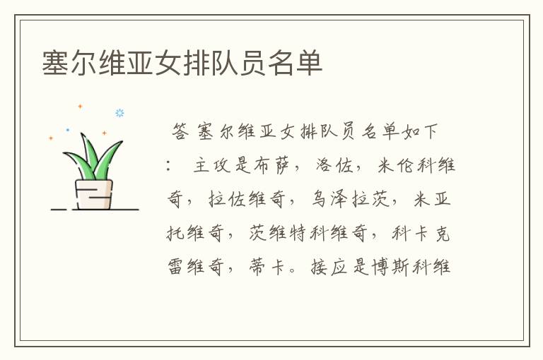 塞尔维亚女排队员名单