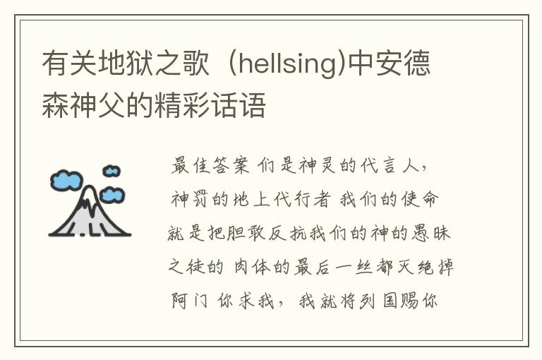 有关地狱之歌(hellsing)中安德森神父的精彩话语
