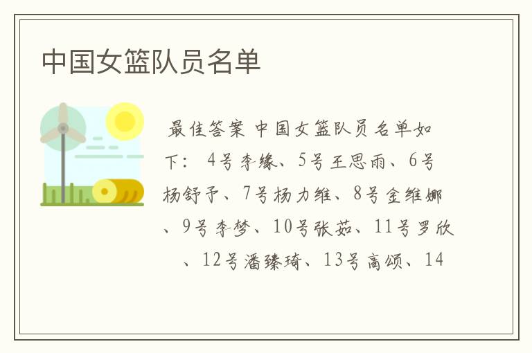 中国女篮队员名单