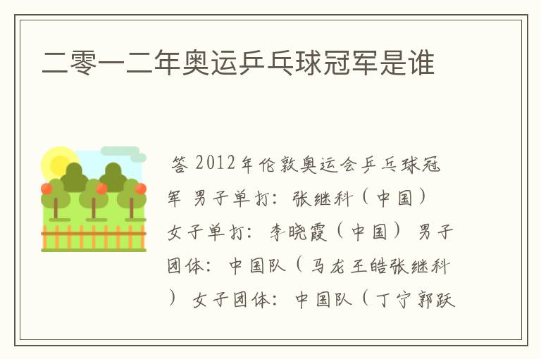 二零一二年奥运乒乓球冠军是谁