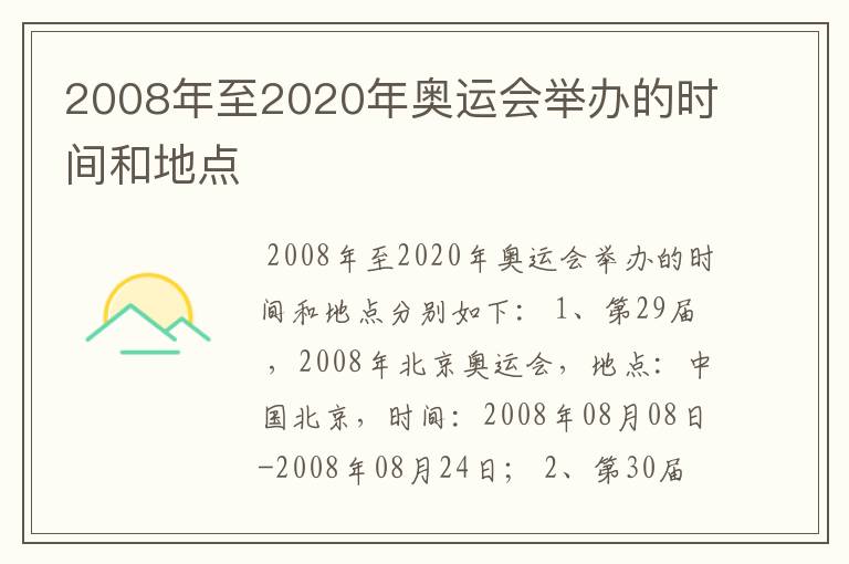 2008年至2020年奥运会举办的时间和地点