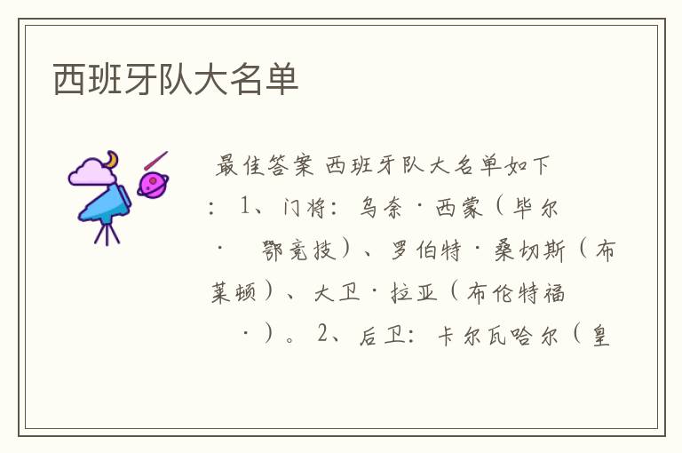 西班牙队大名单