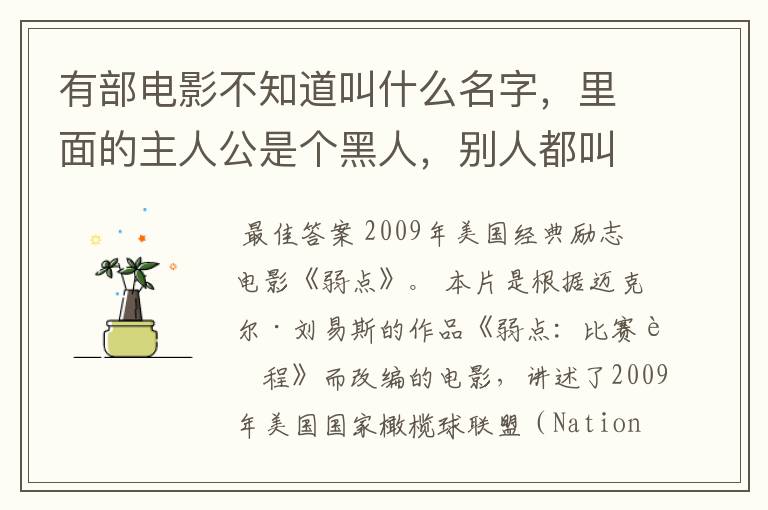 有部电影不知道叫什么名字，里面的主人公是个黑人，别人都叫他大迈，但是他自己却不喜欢别人叫他大迈。