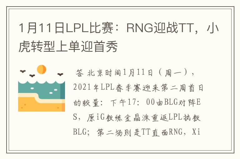 1月11日LPL比赛：RNG迎战TT，小虎转型上单迎首秀
