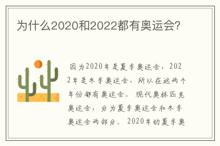 为什么2020和2022都有奥运会?