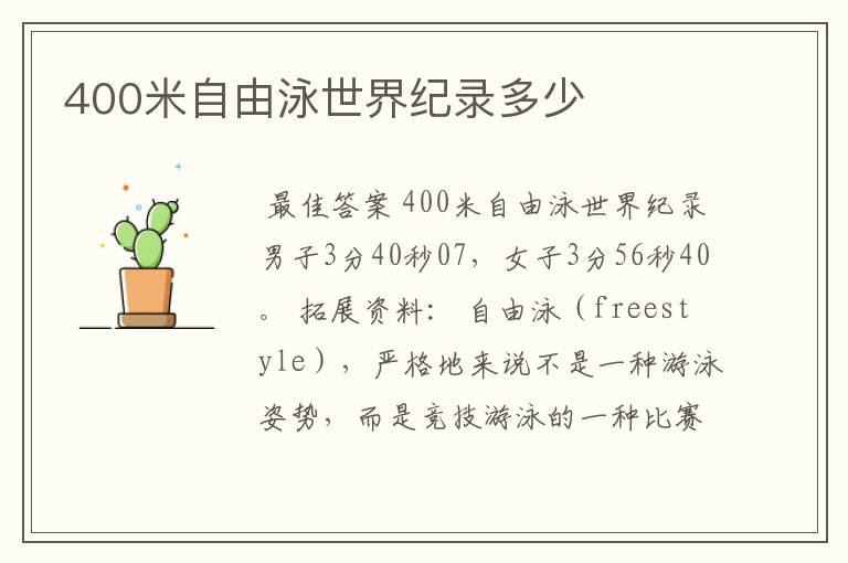 400米自由泳世界纪录多少