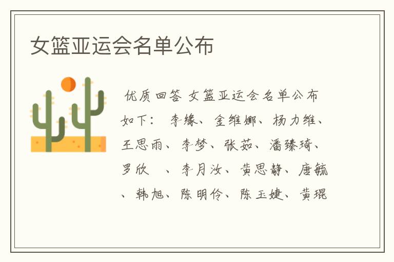 女篮亚运会名单公布