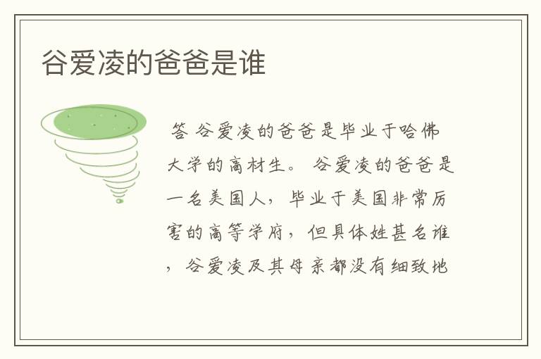 谷爱凌的爸爸是谁