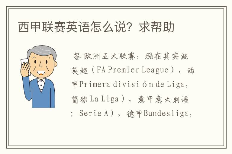 西甲联赛英语怎么说?求帮助