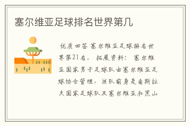 塞尔维亚足球排名世界第几