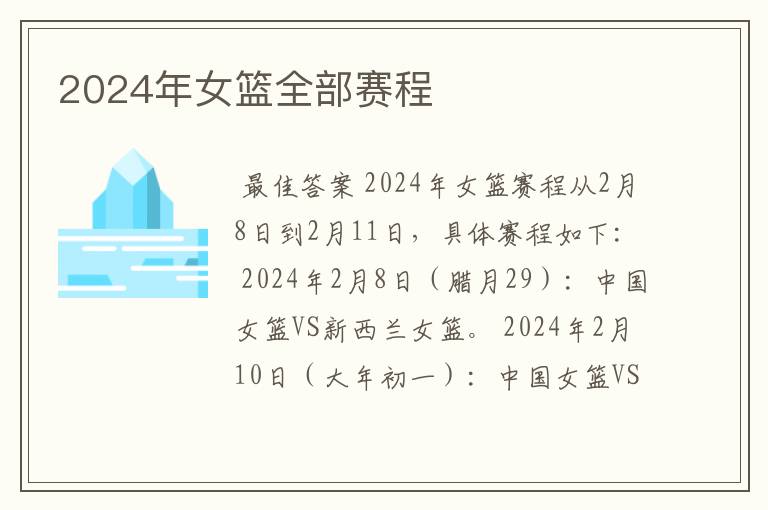2024年女篮全部赛程