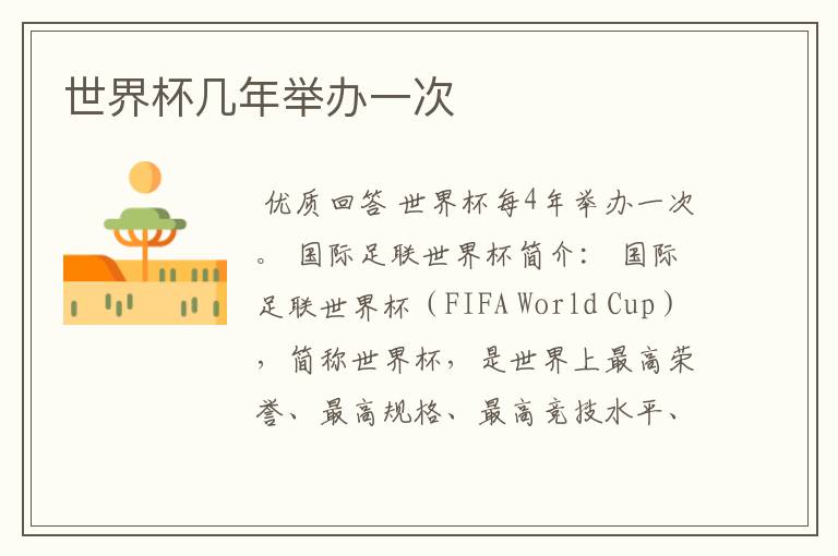 世界杯几年举办一次