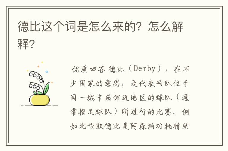 德比这个词是怎么来的?怎么解释?