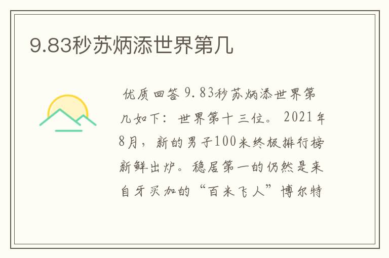 9.83秒苏炳添世界第几