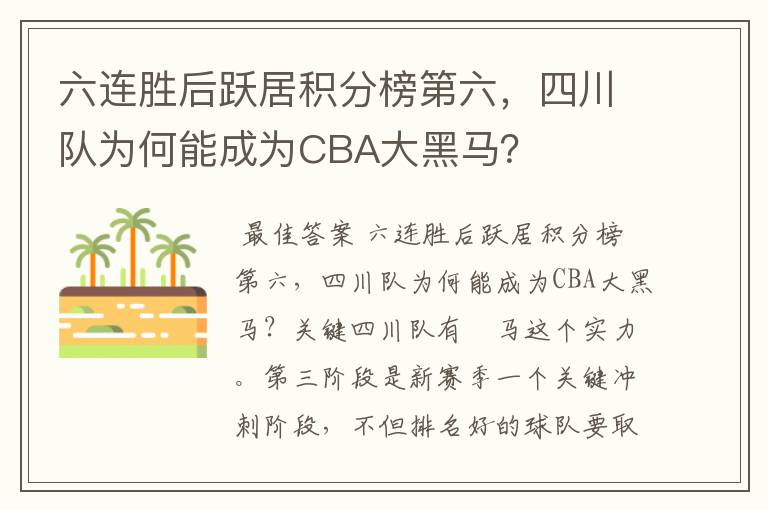 六连胜后跃居积分榜第六，四川队为何能成为CBA大黑马？