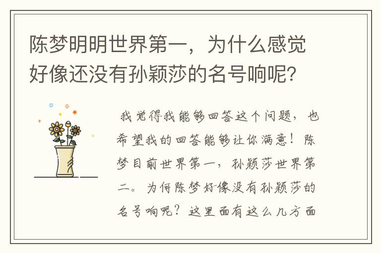 陈梦明明世界第一，为什么感觉好像还没有孙颖莎的名号响呢？
