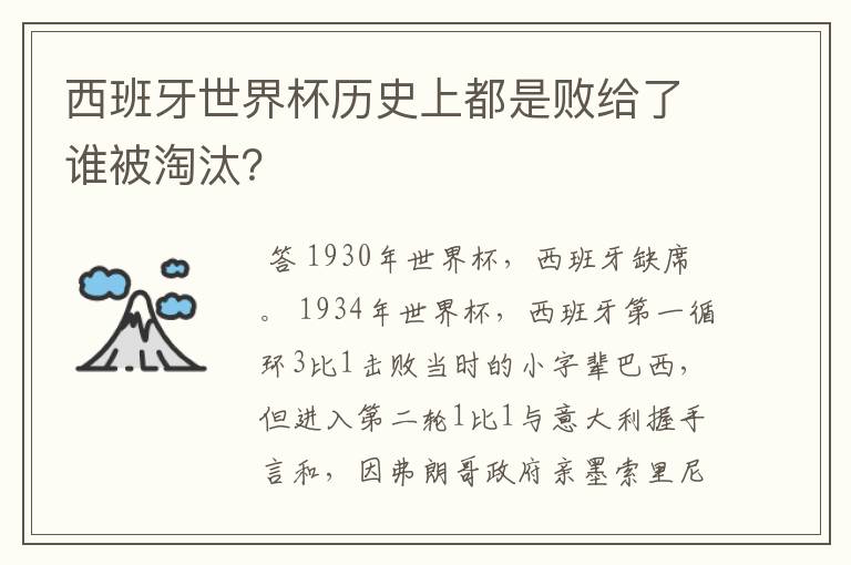 西班牙世界杯历史上都是败给了谁被淘汰?