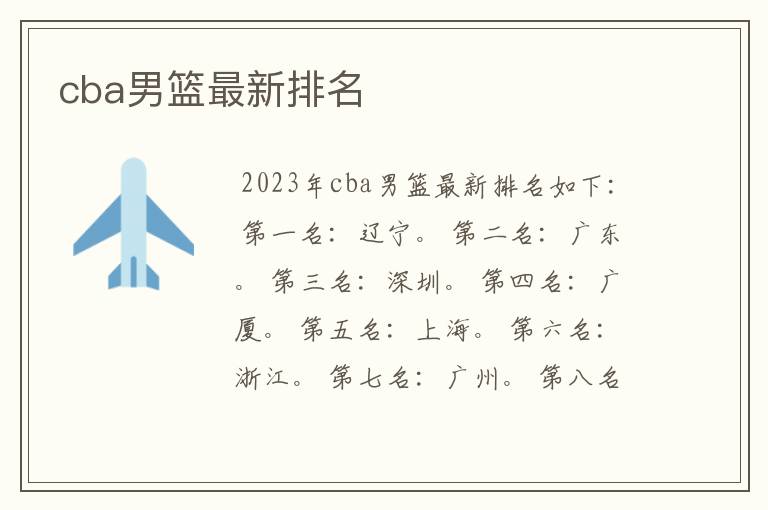 cba男篮最新排名