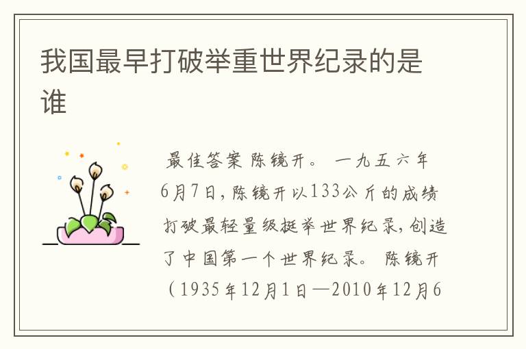 我国最早打破举重世界纪录的是谁