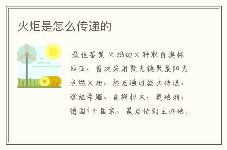 火炬是怎么传递的