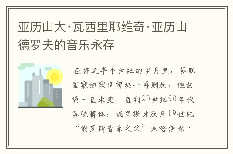 亚历山大·瓦西里耶维奇·亚历山德罗夫的音乐永存