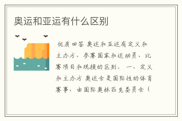 奥运和亚运有什么区别