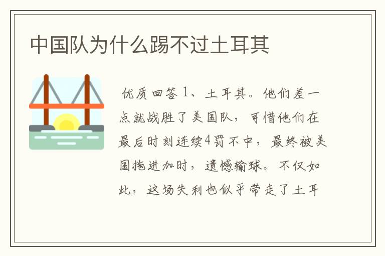 中国队为什么踢不过土耳其