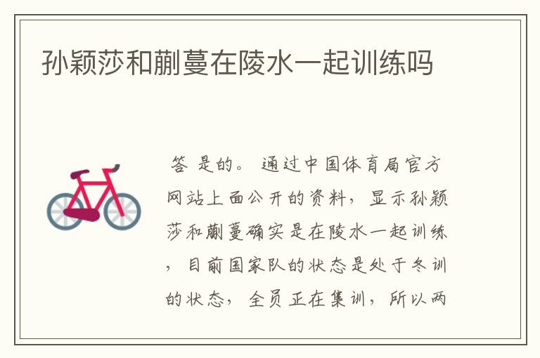 孙颖莎和蒯蔓在陵水一起训练吗