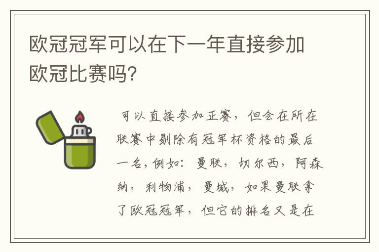 欧冠冠军可以在下一年直接参加欧冠比赛吗？