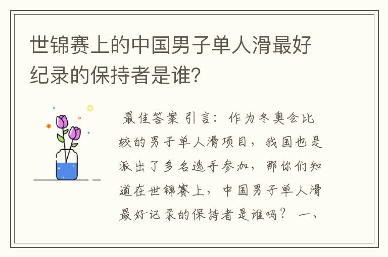 世锦赛上的中国男子单人滑最好纪录的保持者是谁？