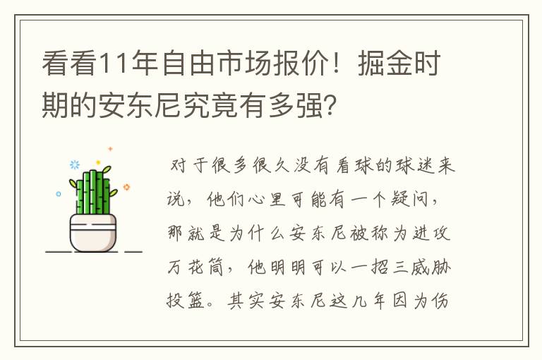 看看11年自由市场报价！掘金时期的安东尼究竟有多强？