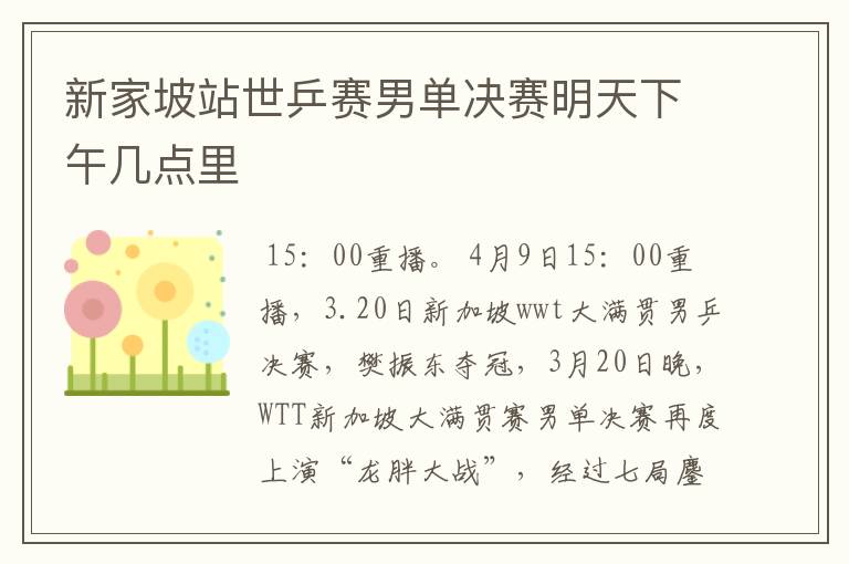 新家坡站世乒赛男单决赛明天下午几点里