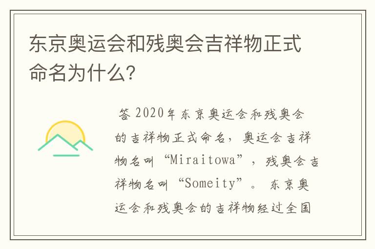 东京奥运会和残奥会吉祥物正式命名为什么?