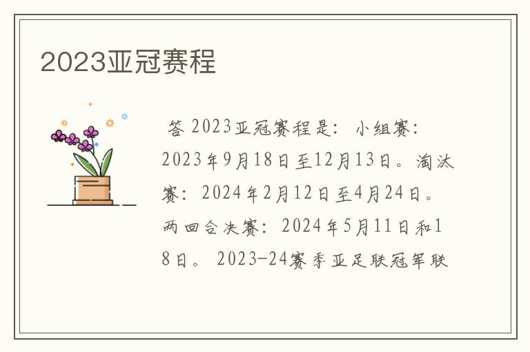 2023亚冠赛程