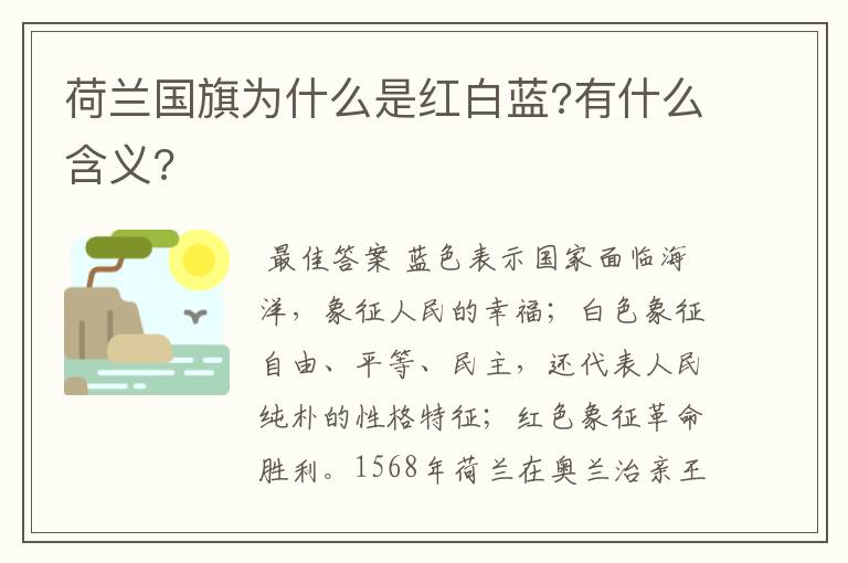 荷兰国旗为什么是红白蓝?有什么含义?